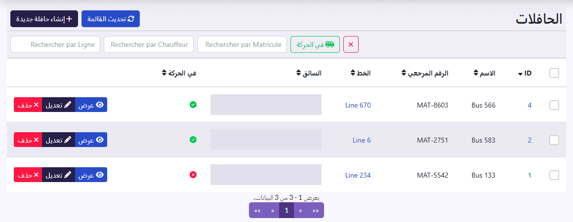 قائمة «الحافلات»: الاسم، الرقم المرجعي، الخط، السائق، في الحركة