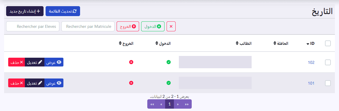سجل المسح: الحافلة، الطالب، مع مرشحي الدخول والخروج