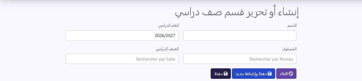 استمارة «إنشاء أو تحرير قسم صف دراسي»