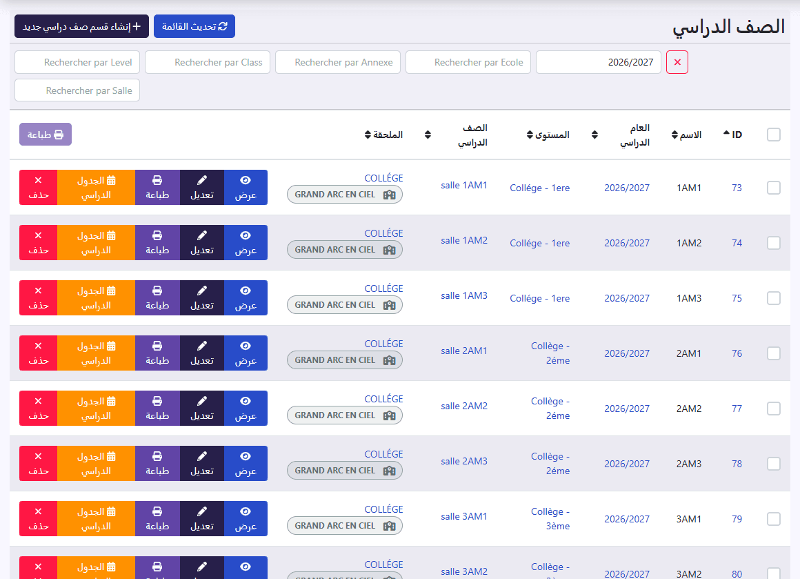قائمة الأقسام: الاسم، العام الدراسي، المستوى، الصف الدراسي، الملحقة
