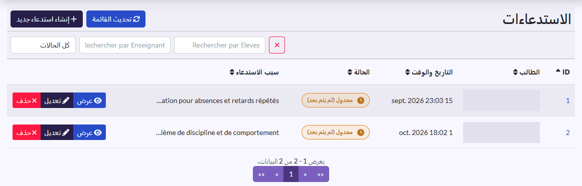 قائمة «الاستدعاءات»: الطالب، التاريخ والوقت، الحالة، سبب الاستدعاء، مع مرشح الحالة
