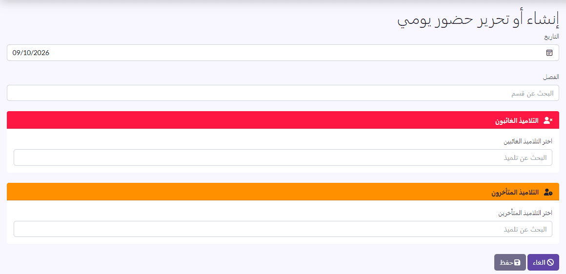 استمارة الحضور: التاريخ، الفصل، الغائبون (بالأحمر)، المتأخرون (بالبرتقالي)، الملخّص