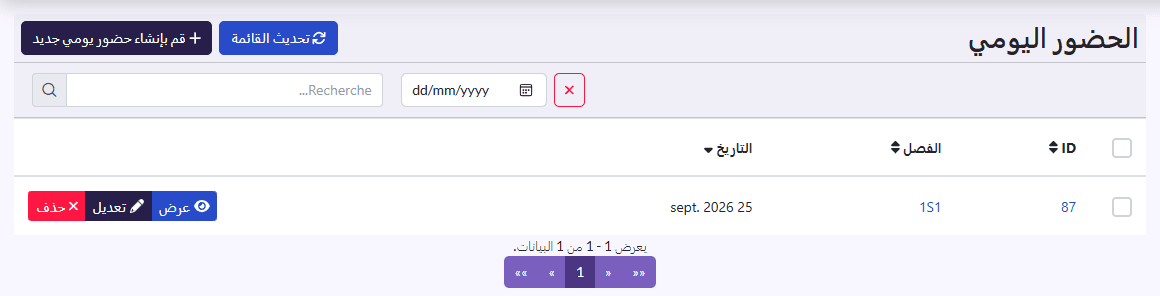 قائمة الحضور اليومي مع البحث والجدول: المعرّف / الفصل / التاريخ