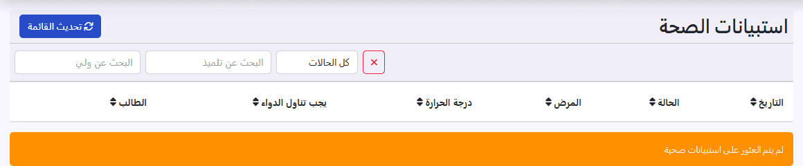 قائمة «استبيانات الصحة»: التاريخ، الحالة، المرض، درجة الحرارة، يجب تناول الدواء، الطالب