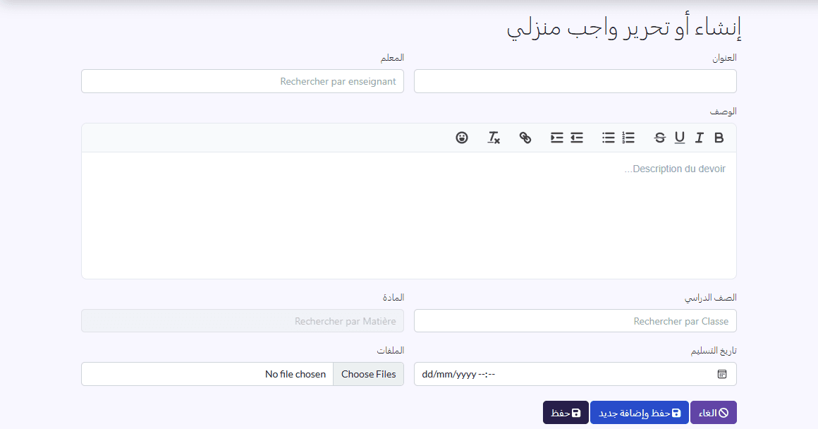 استمارة «إنشاء أو تحرير واجب منزلي»