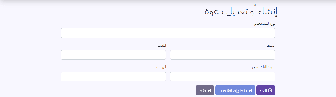 استمارة الدعوة: نوع المستخدم، الاسم، اللقب، البريد الإلكتروني، الهاتف، الوالد، الوالد الثاني