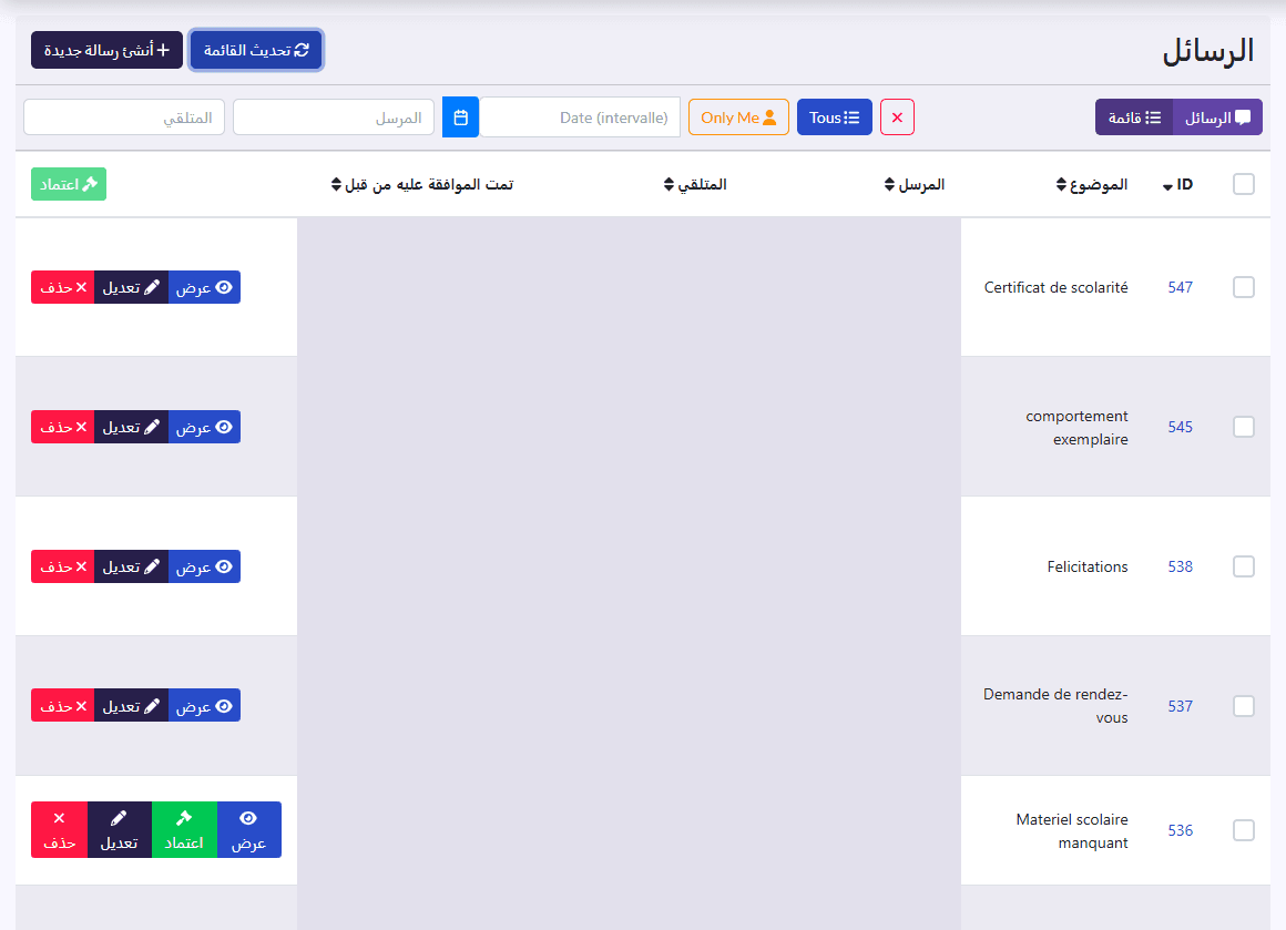 الرسائل في عرض القائمة: الموضوع، المرسل، المتلقي، تمت الموافقة عليه من قبل