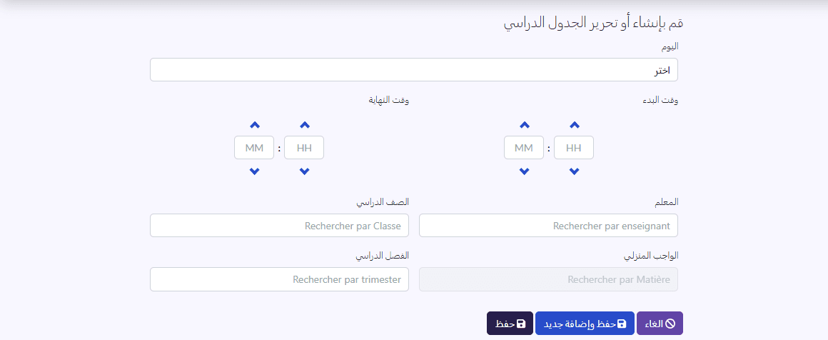 استمارة «قم بإنشاء أو تحرير الجدول الدراسي»
