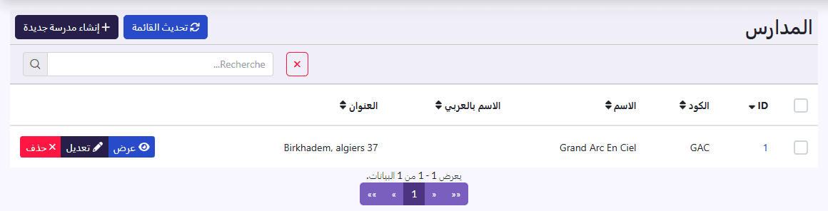 قائمة «المدارس»: الكود، الاسم، الاسم بالعربي، العنوان