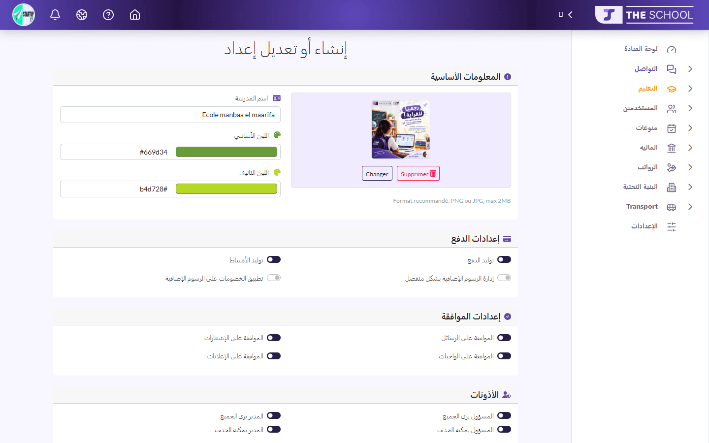استمارة إعدادات المدرسة