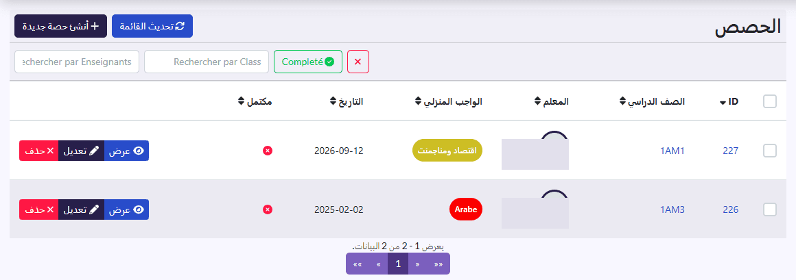 قائمة «الحصص»: الصف الدراسي، المعلم، المادة، التاريخ، مكتمل
