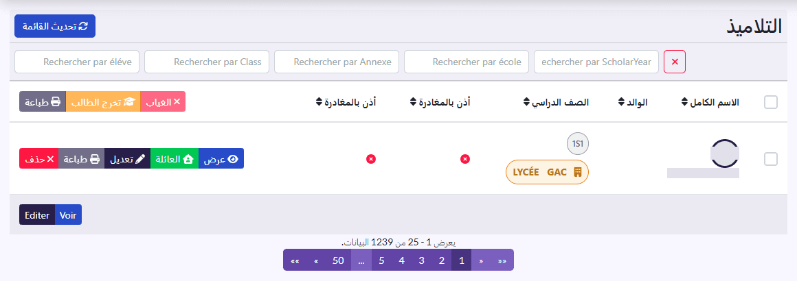 قائمة «التلاميذ»: الاسم الكامل، الوالد، الصف الدراسي، أذن بالمغادرة