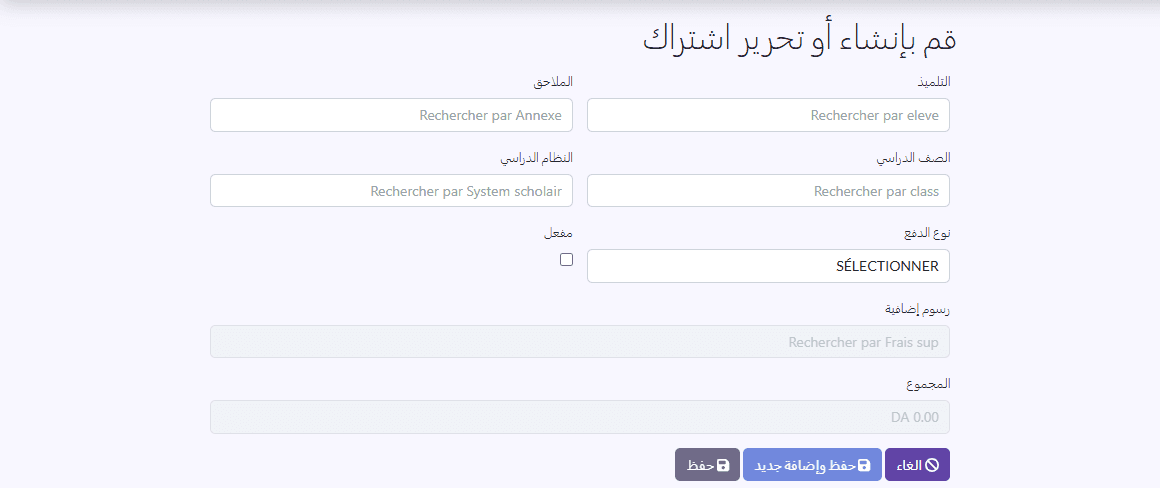 استمارة الاشتراك: التلميذ، الملاحق، الصف الدراسي، النظام الدراسي، نوع الدفع، رسوم إضافية، المجموع