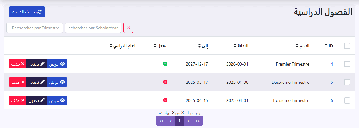 قائمة «الفصول الدراسية»: الاسم، البداية، إلى، مفعل، العام الدراسي