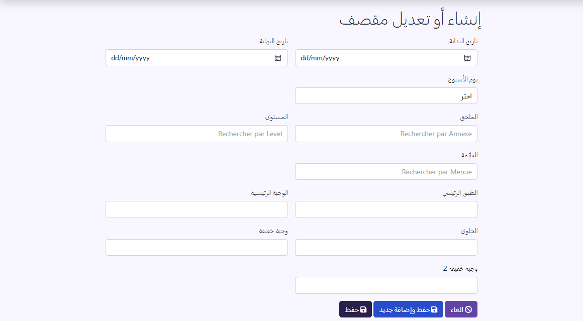 استمارة «إنشاء أو تعديل مقصف»