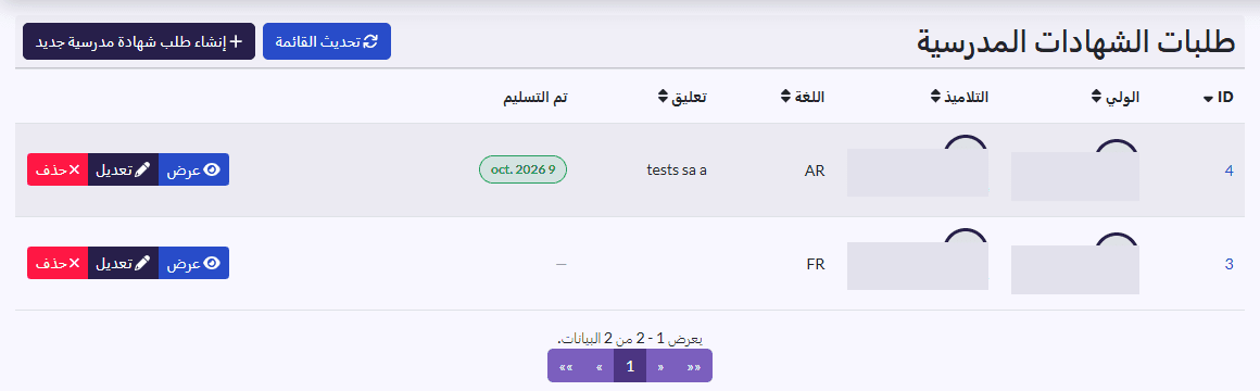 قائمة «طلبات الشهادات المدرسية»: الولي، التلاميذ، اللغة، تعليق، تم التسليم